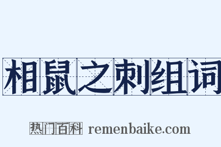 相鼠之刺组词是什么意思的图片